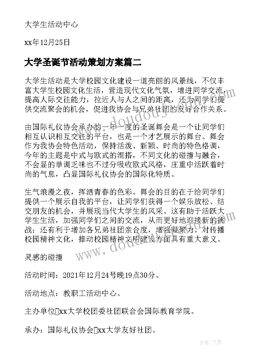 大学圣诞节活动策划方案(汇总5篇)