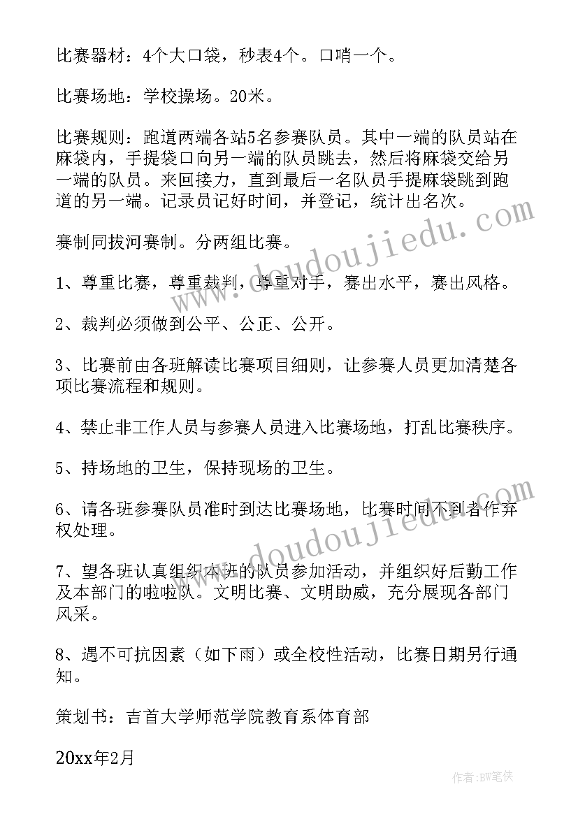 2023年学生会趣味运动会策划方案 趣味运动会策划方案(通用5篇)