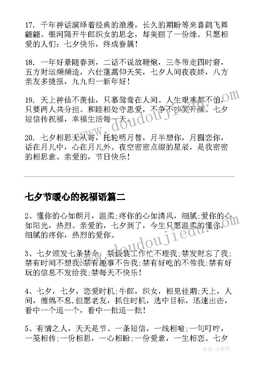 七夕节暖心的祝福语 七夕节暖心祝福语(汇总5篇)