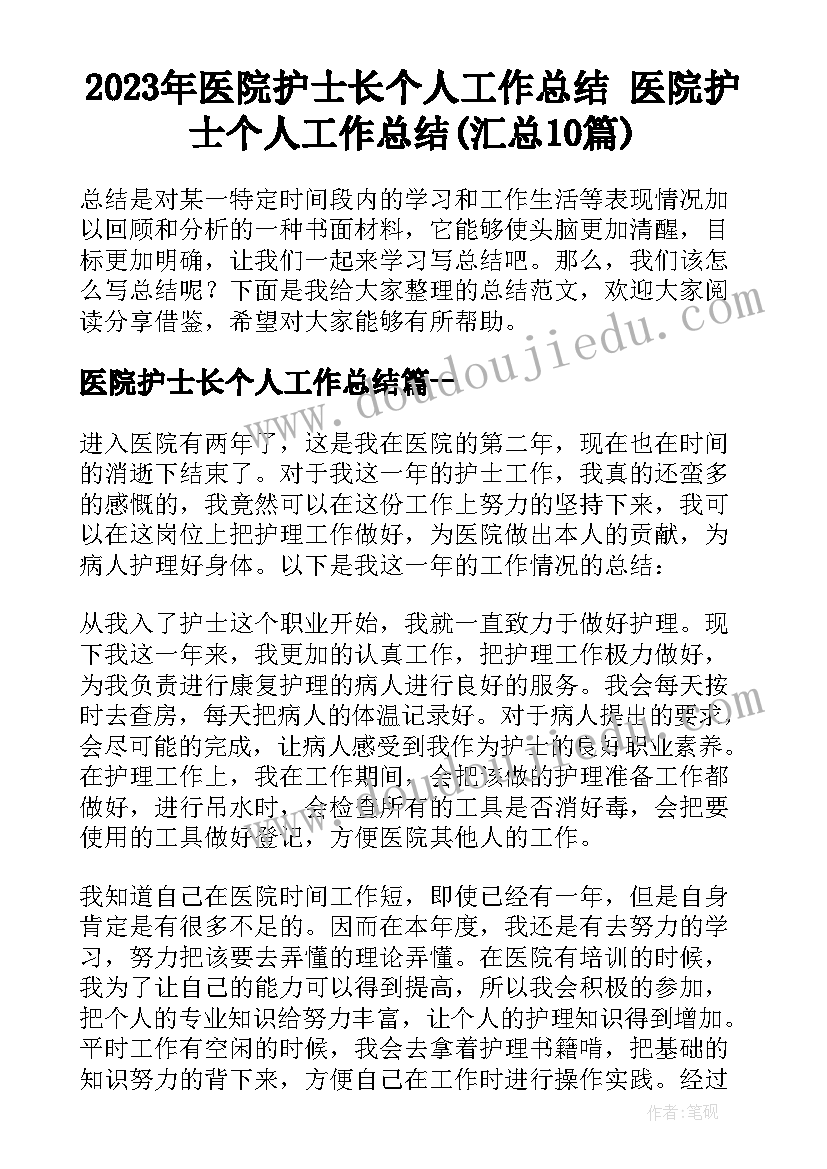 2023年医院护士长个人工作总结 医院护士个人工作总结(汇总10篇)