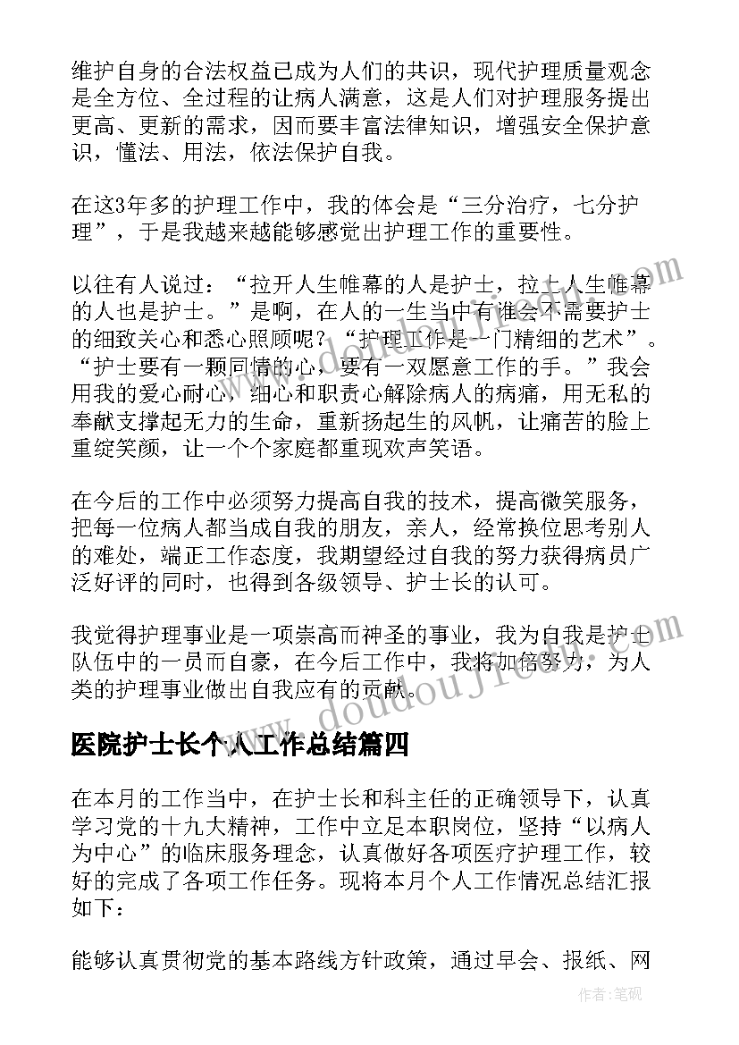 2023年医院护士长个人工作总结 医院护士个人工作总结(汇总10篇)