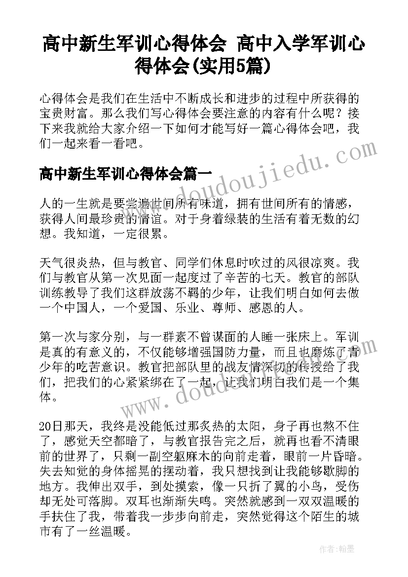 高中新生军训心得体会 高中入学军训心得体会(实用5篇)