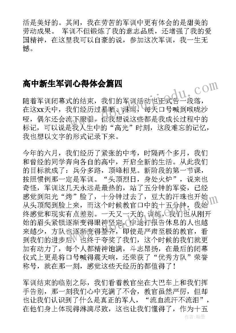 高中新生军训心得体会 高中入学军训心得体会(实用5篇)