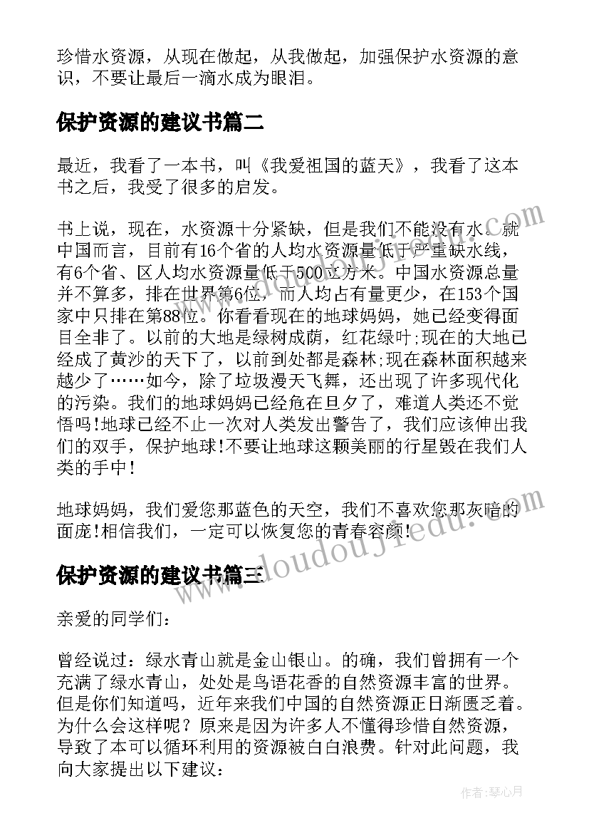 保护资源的建议书(优质6篇)