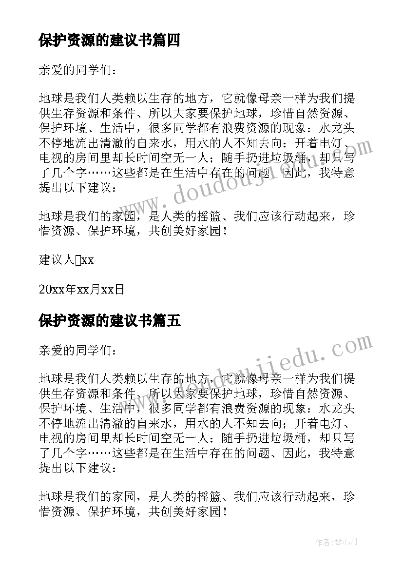 保护资源的建议书(优质6篇)