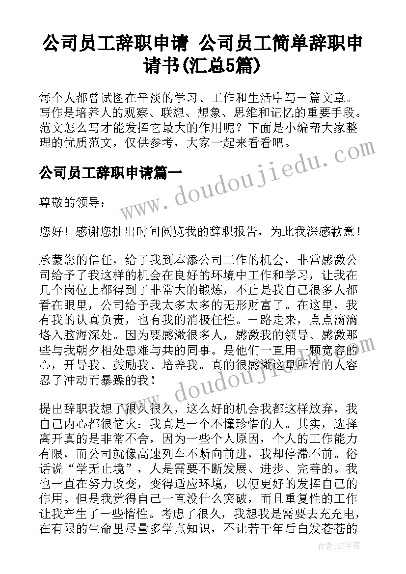 公司员工辞职申请 公司员工简单辞职申请书(汇总5篇)