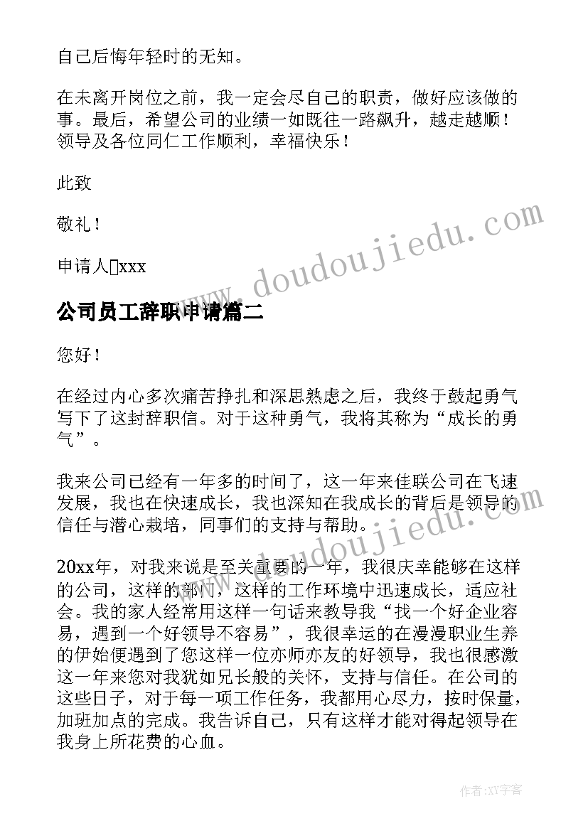 公司员工辞职申请 公司员工简单辞职申请书(汇总5篇)