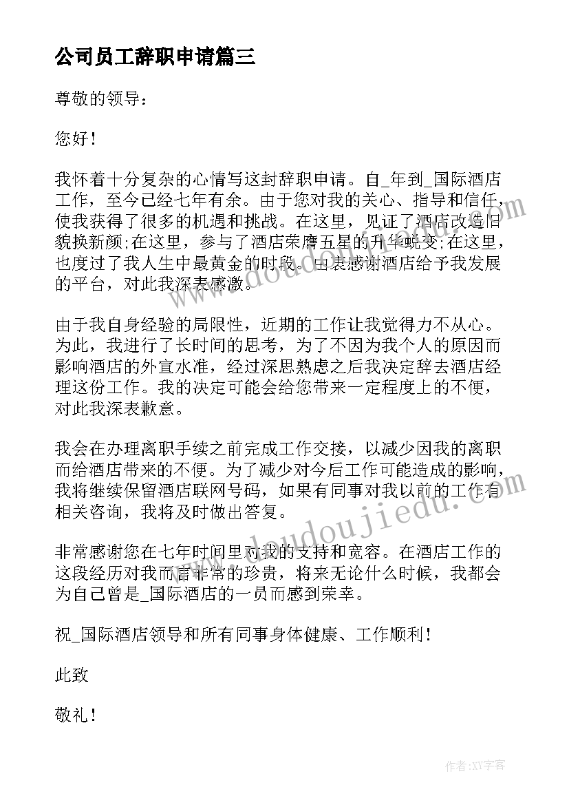 公司员工辞职申请 公司员工简单辞职申请书(汇总5篇)