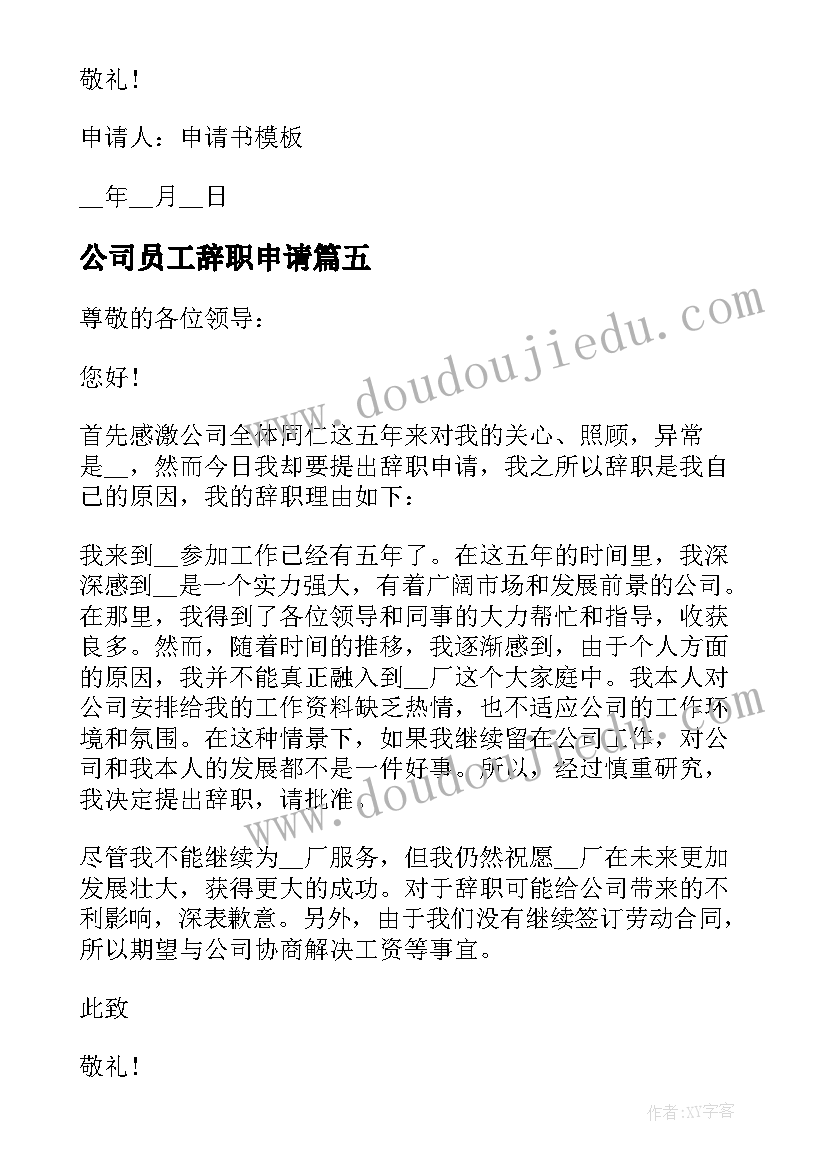 公司员工辞职申请 公司员工简单辞职申请书(汇总5篇)