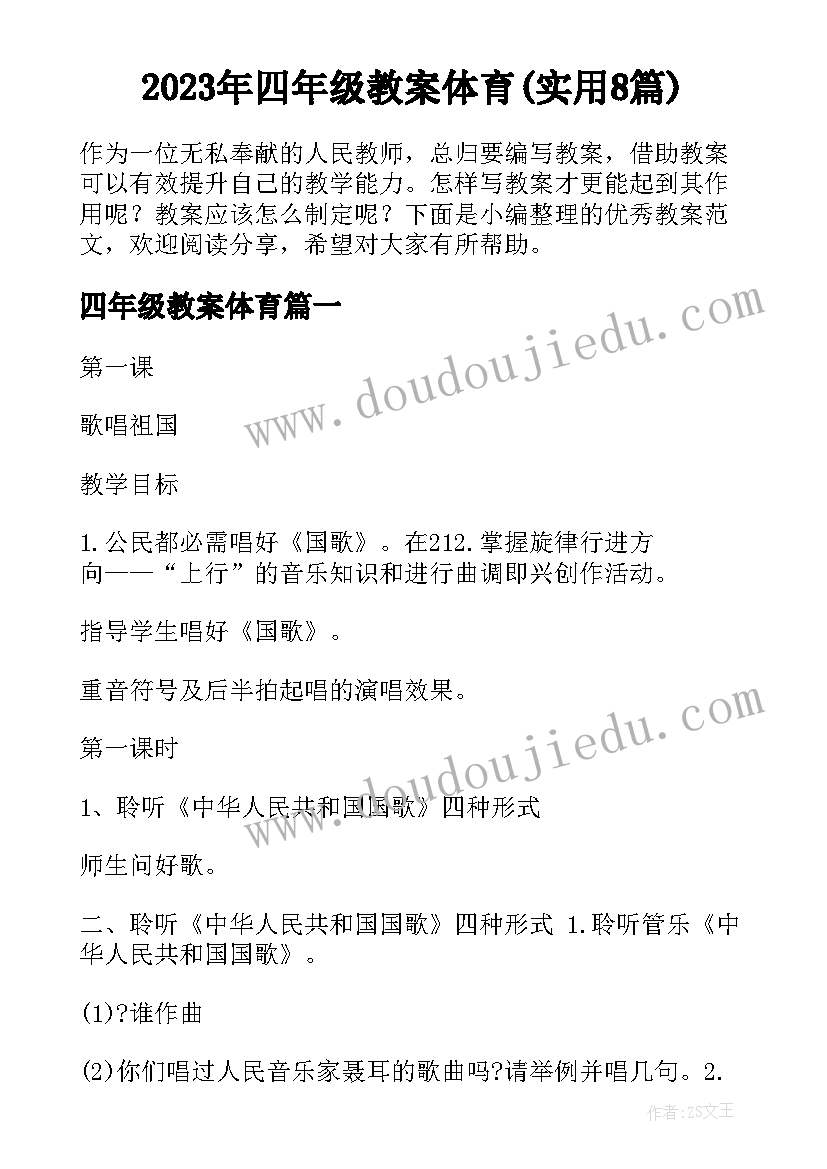 2023年四年级教案体育(实用8篇)