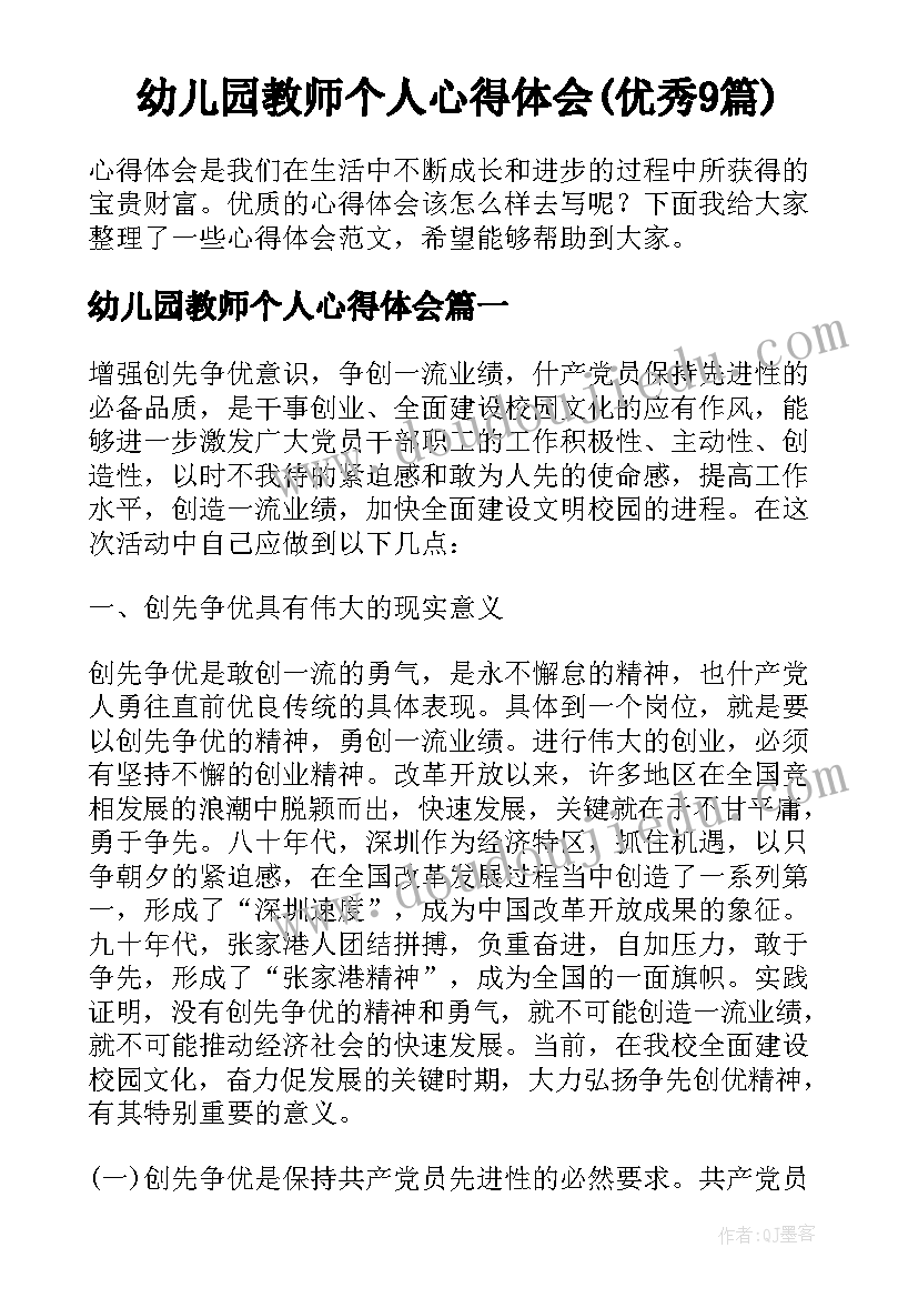 幼儿园教师个人心得体会(优秀9篇)