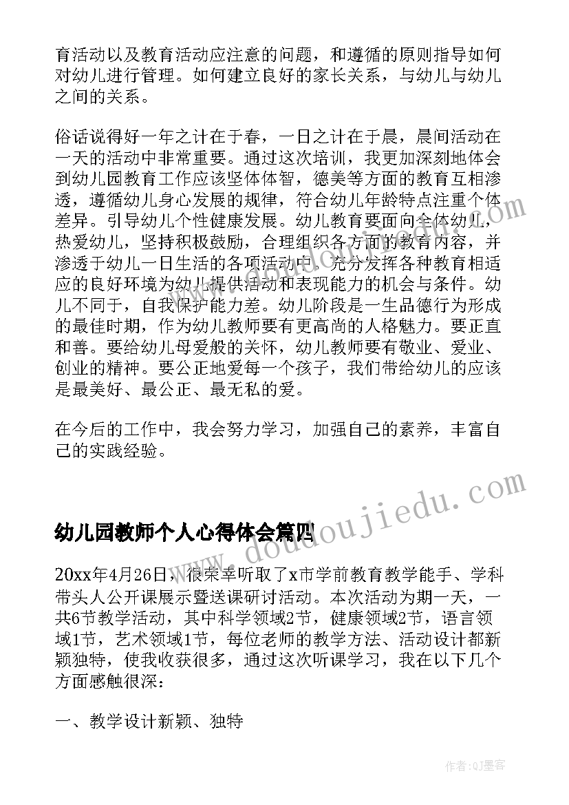 幼儿园教师个人心得体会(优秀9篇)