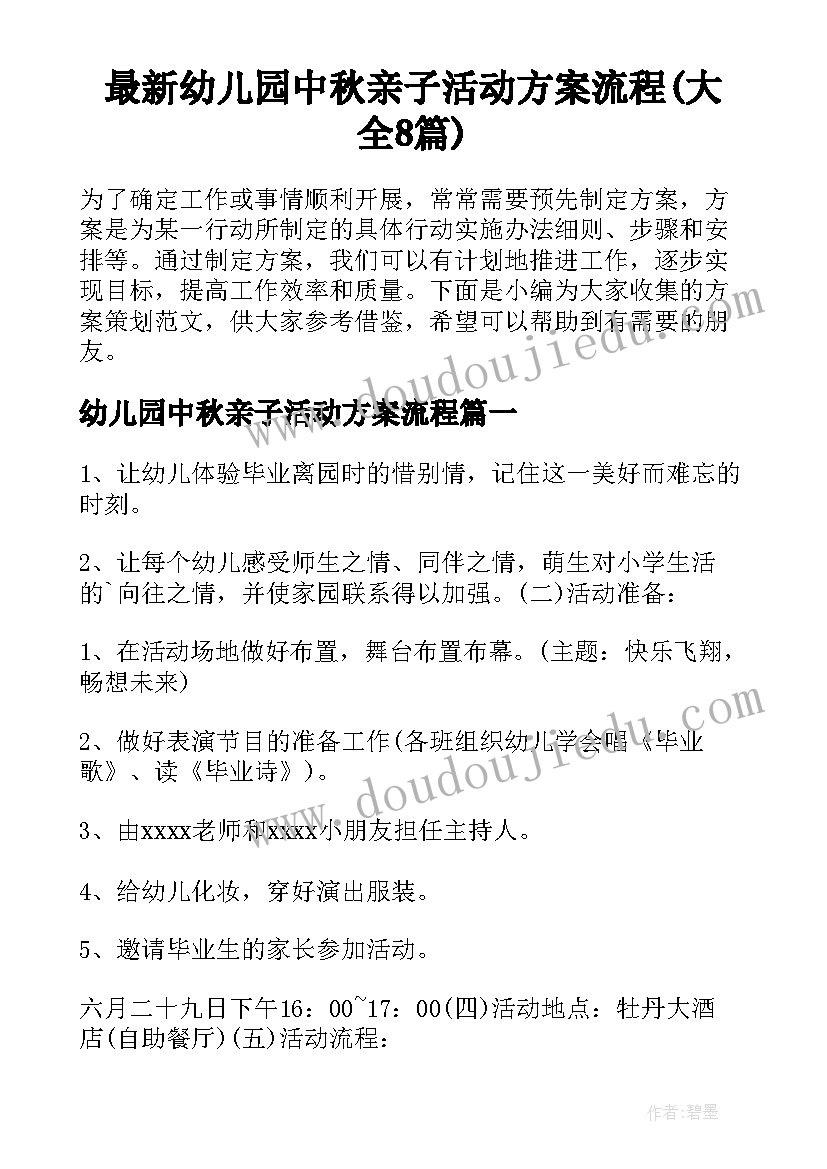 最新幼儿园中秋亲子活动方案流程(大全8篇)