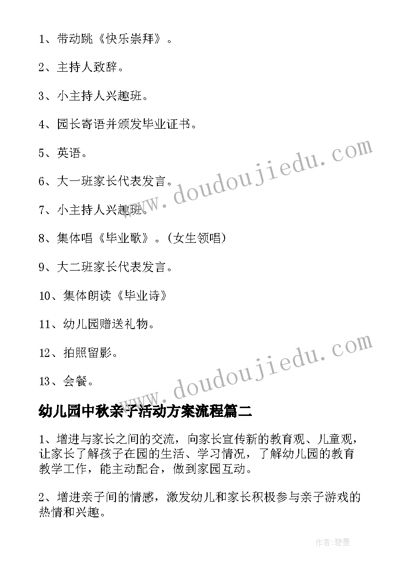 最新幼儿园中秋亲子活动方案流程(大全8篇)