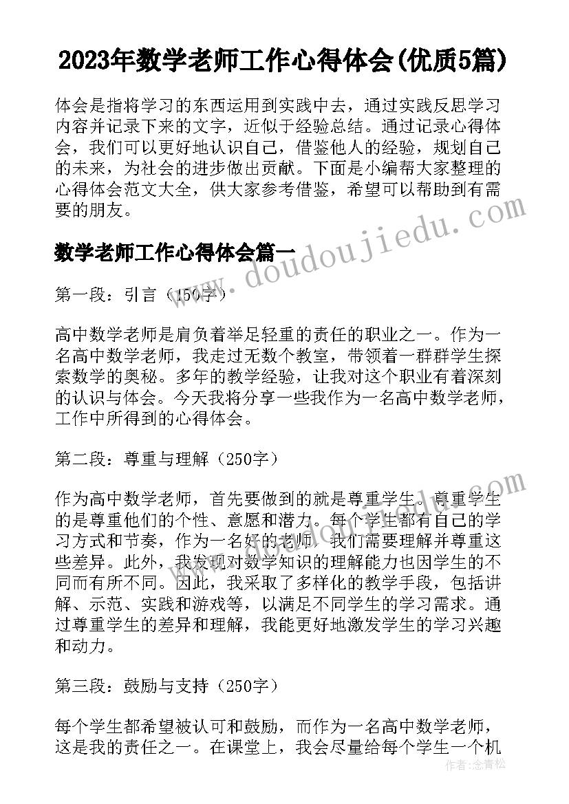 2023年数学老师工作心得体会(优质5篇)