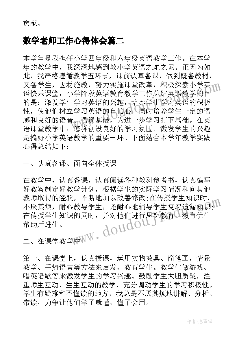 2023年数学老师工作心得体会(优质5篇)