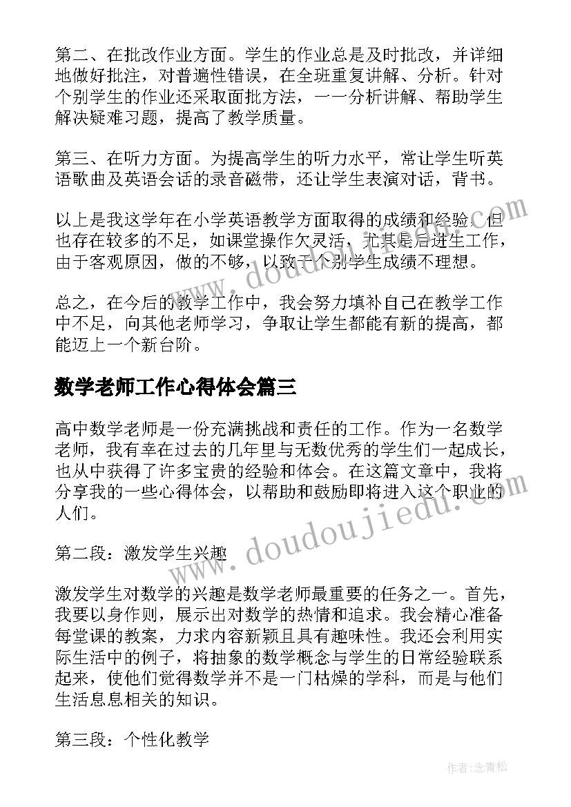 2023年数学老师工作心得体会(优质5篇)