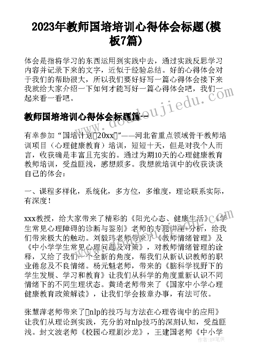 2023年教师国培培训心得体会标题(模板7篇)