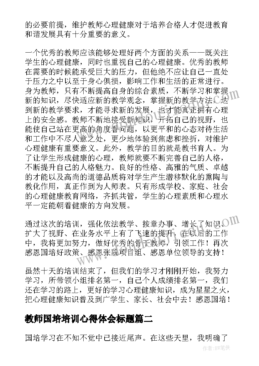 2023年教师国培培训心得体会标题(模板7篇)