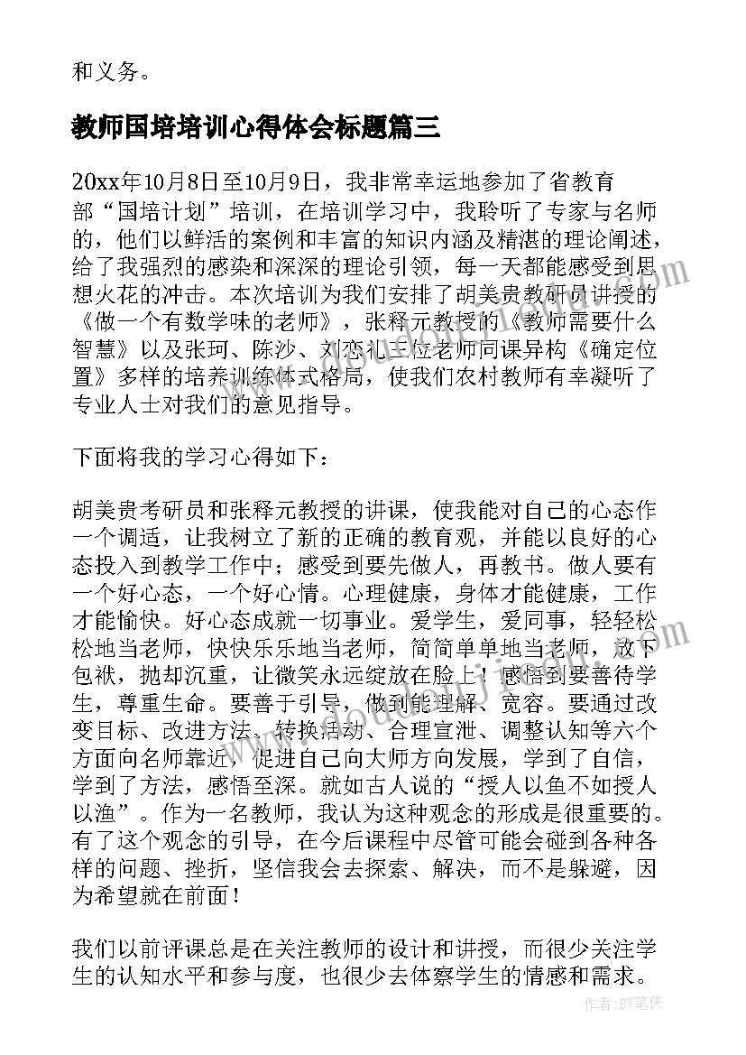 2023年教师国培培训心得体会标题(模板7篇)