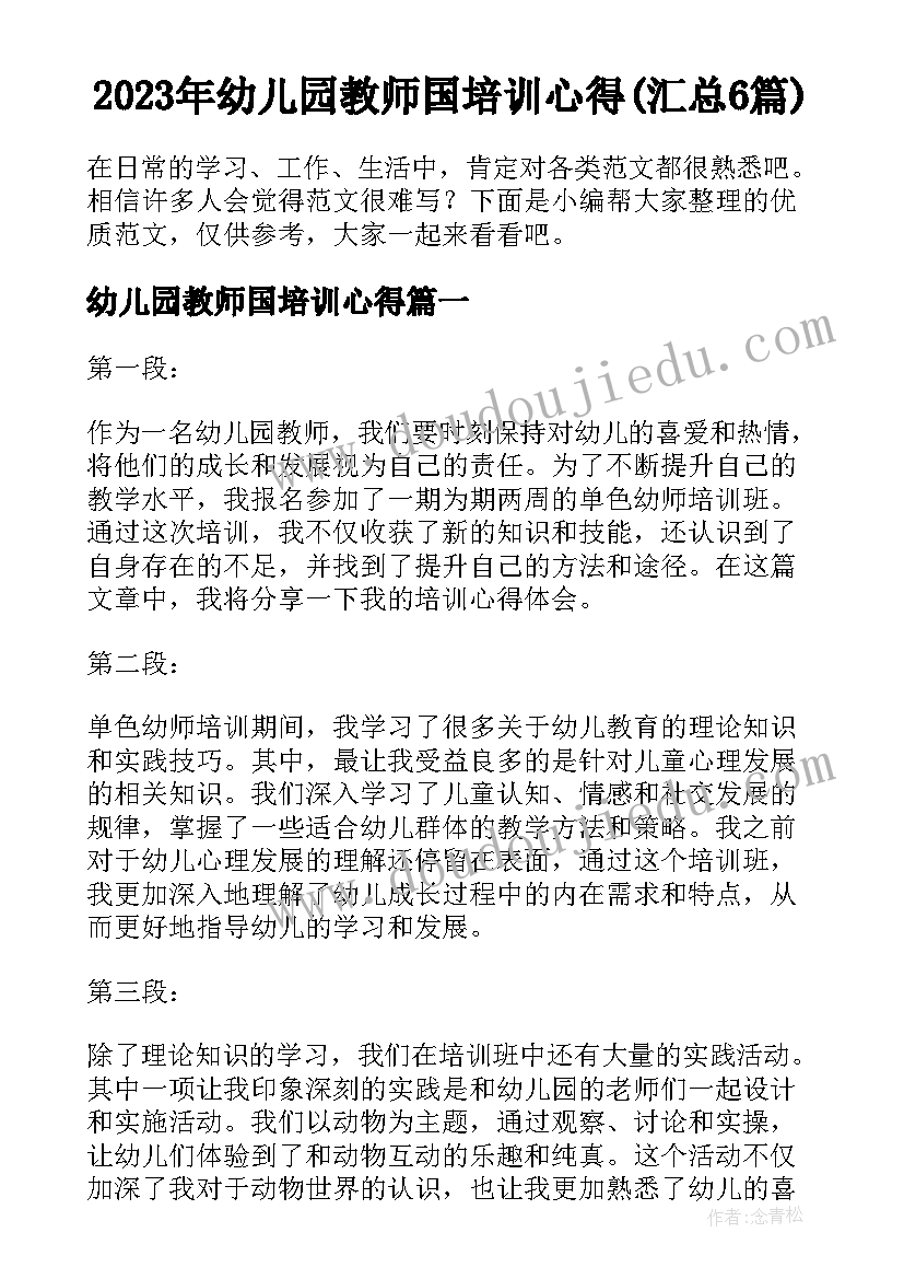 2023年幼儿园教师国培训心得(汇总6篇)