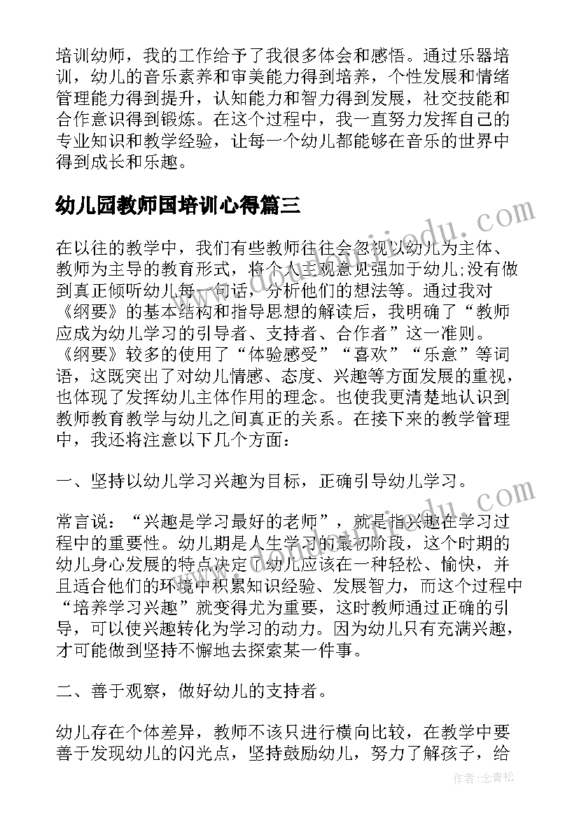 2023年幼儿园教师国培训心得(汇总6篇)