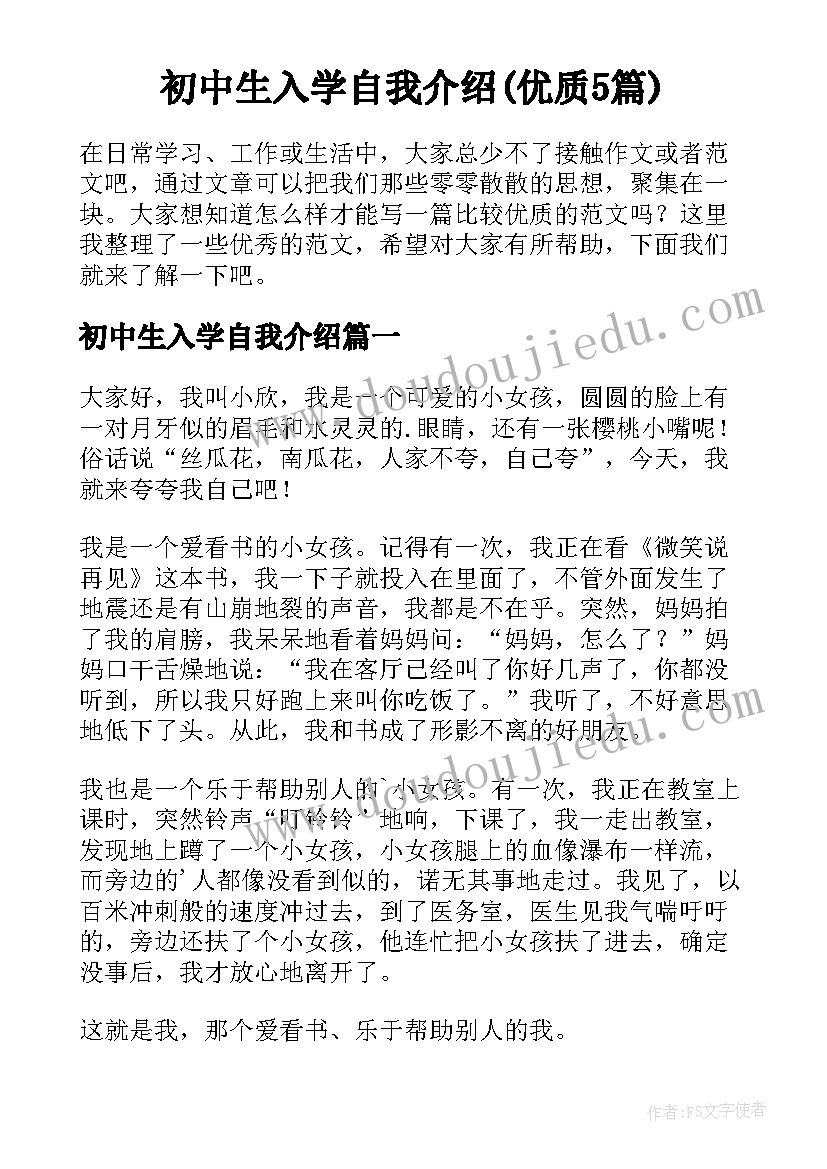 初中生入学自我介绍(优质5篇)