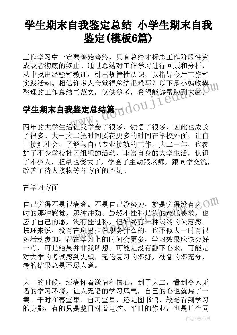 学生期末自我鉴定总结 小学生期末自我鉴定(模板6篇)