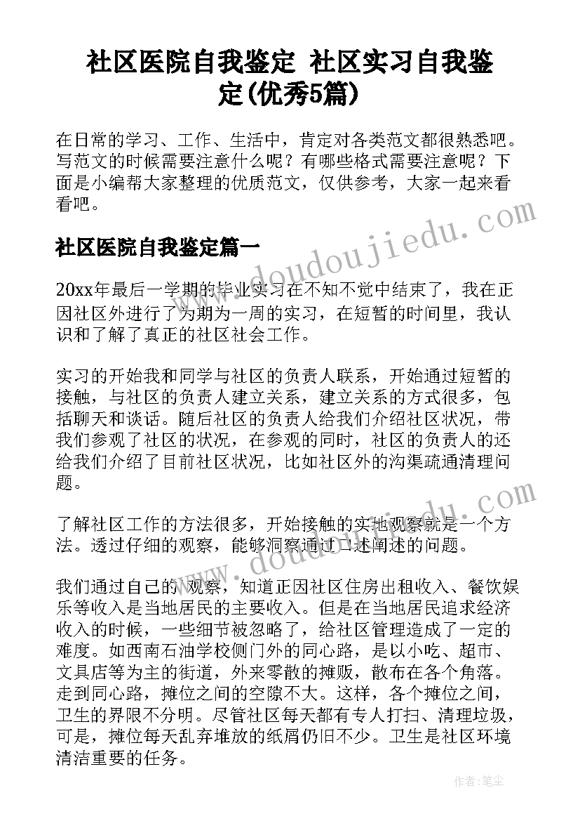 社区医院自我鉴定 社区实习自我鉴定(优秀5篇)