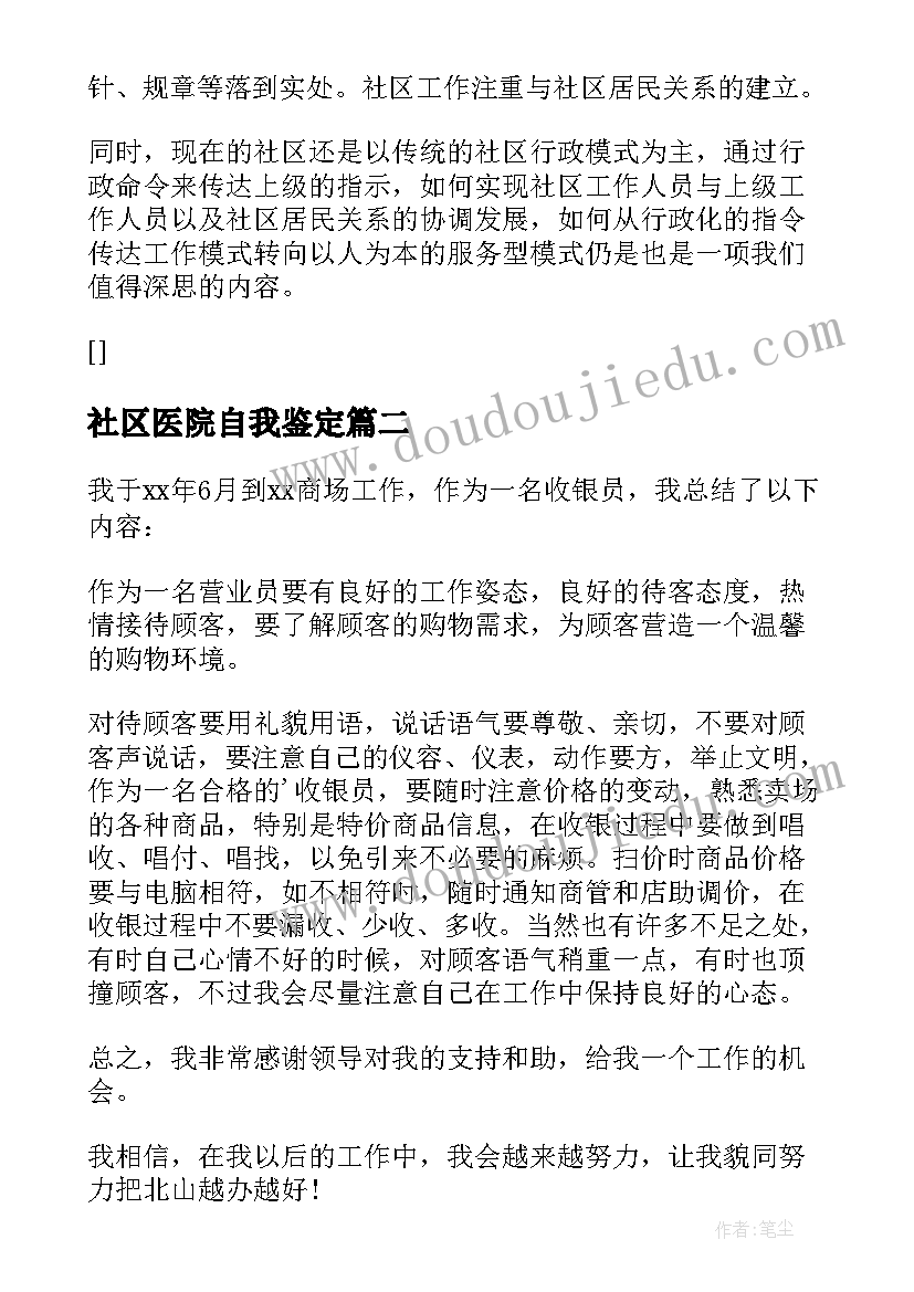 社区医院自我鉴定 社区实习自我鉴定(优秀5篇)