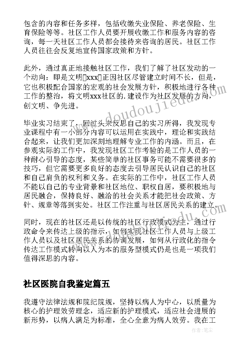 社区医院自我鉴定 社区实习自我鉴定(优秀5篇)