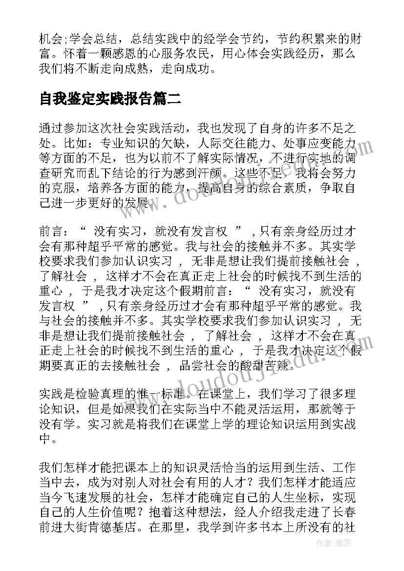 2023年自我鉴定实践报告 实践报告自我鉴定(汇总6篇)