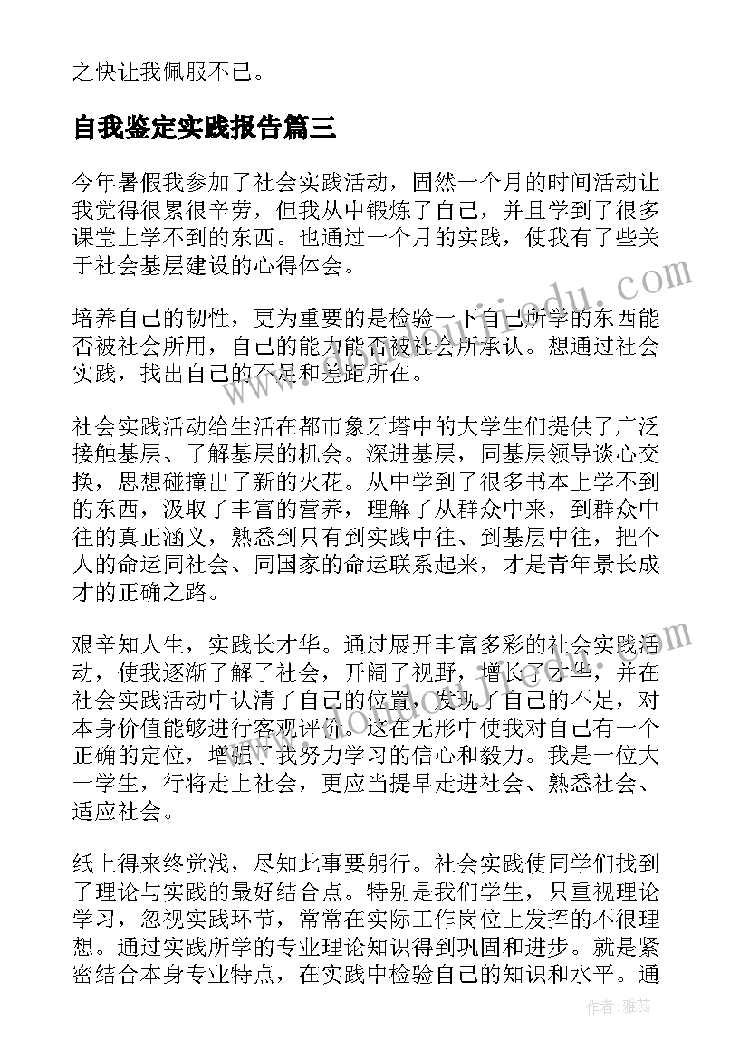 2023年自我鉴定实践报告 实践报告自我鉴定(汇总6篇)