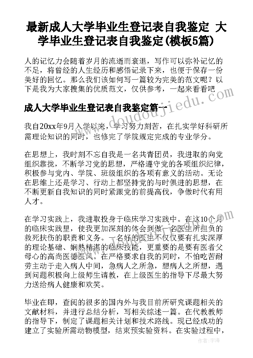 最新成人大学毕业生登记表自我鉴定 大学毕业生登记表自我鉴定(模板5篇)