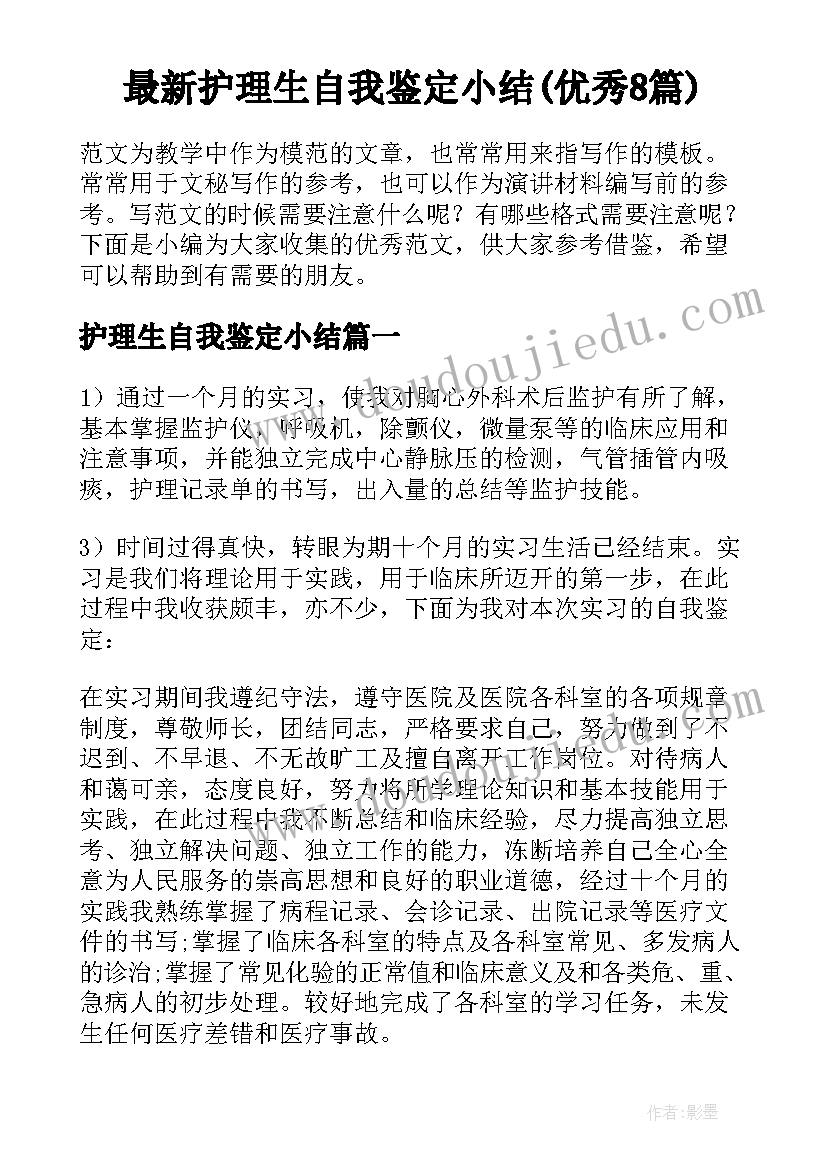 最新护理生自我鉴定小结(优秀8篇)