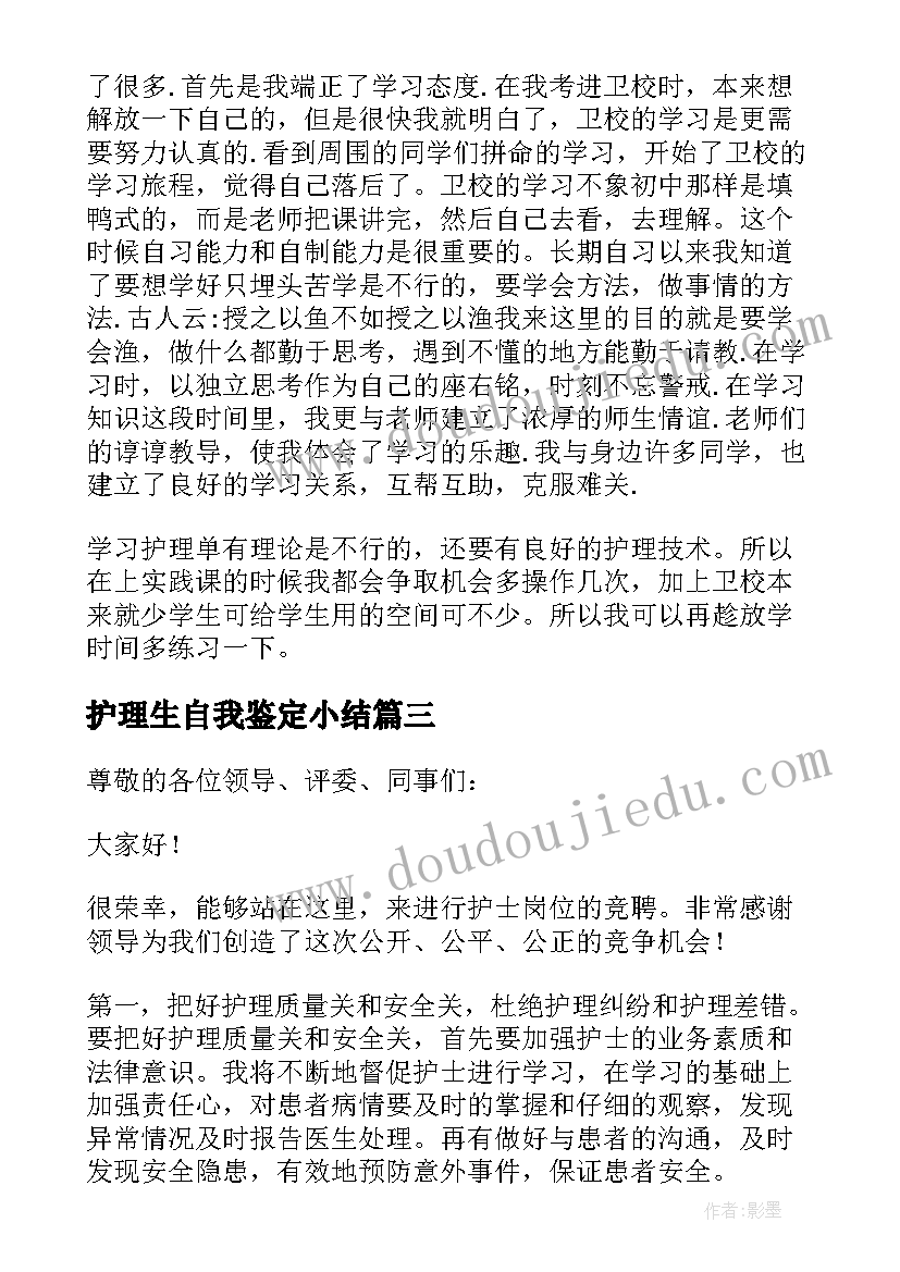 最新护理生自我鉴定小结(优秀8篇)