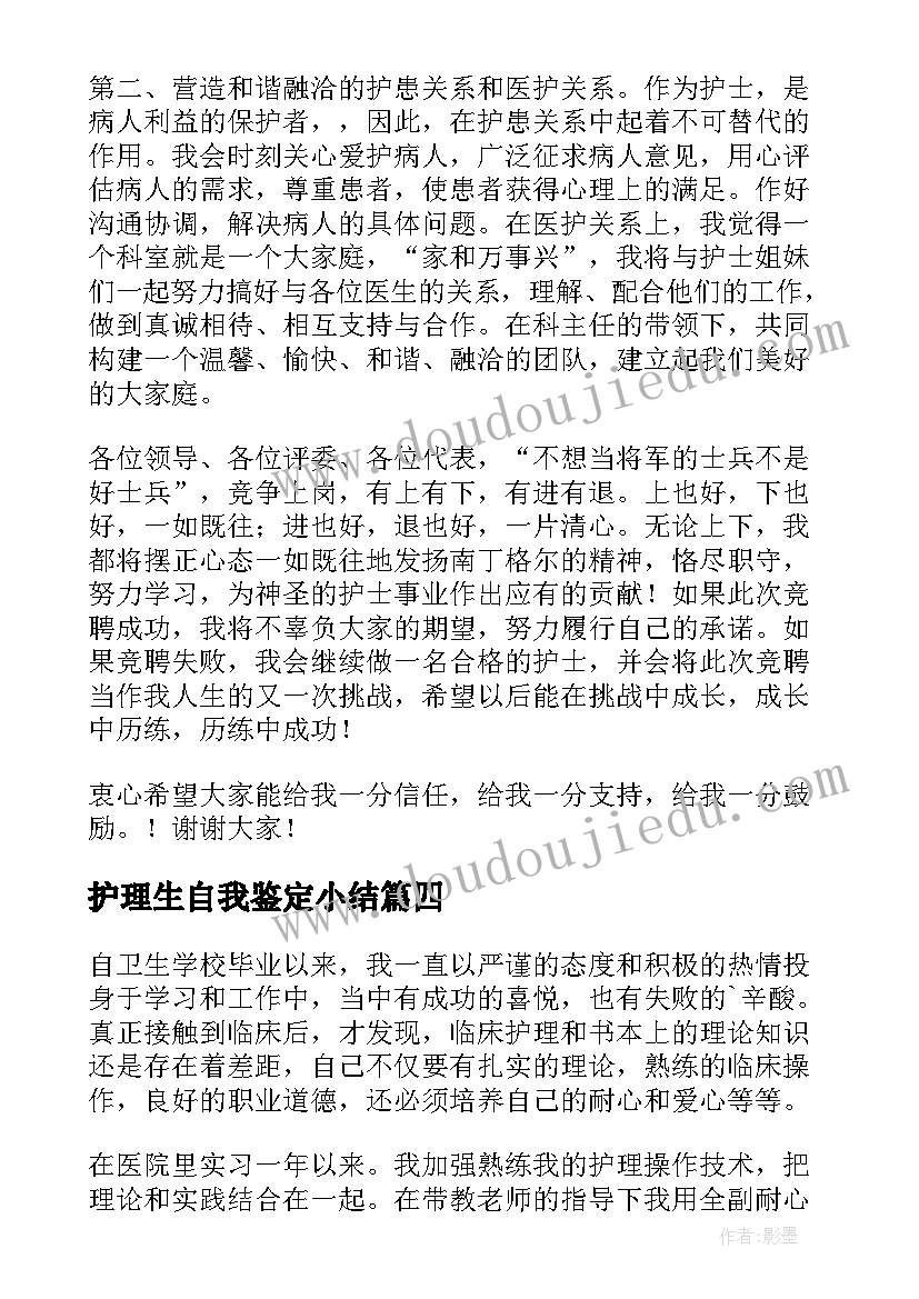 最新护理生自我鉴定小结(优秀8篇)