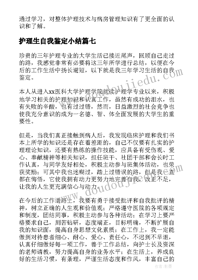 最新护理生自我鉴定小结(优秀8篇)