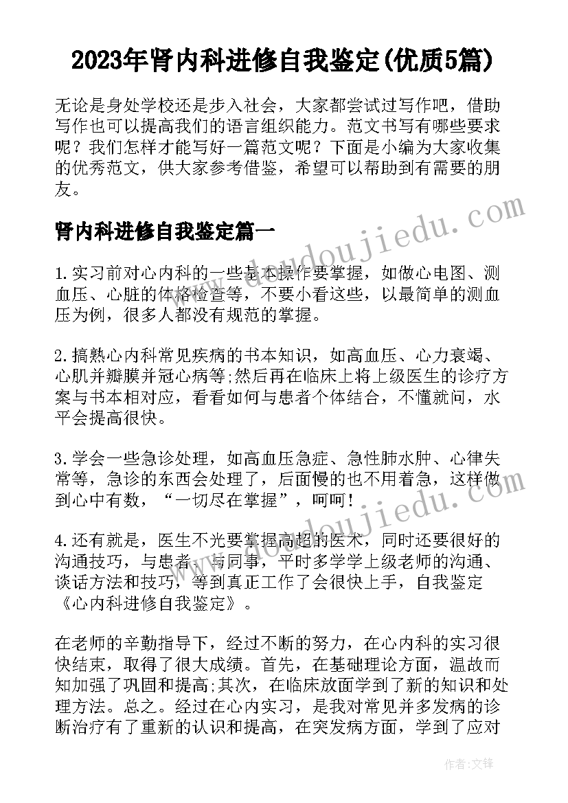 2023年肾内科进修自我鉴定(优质5篇)