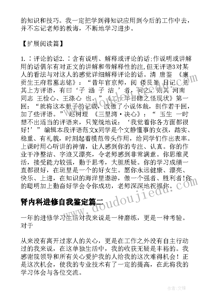 2023年肾内科进修自我鉴定(优质5篇)