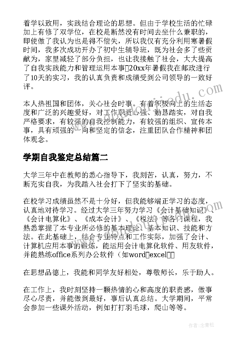 2023年学期自我鉴定总结(通用8篇)