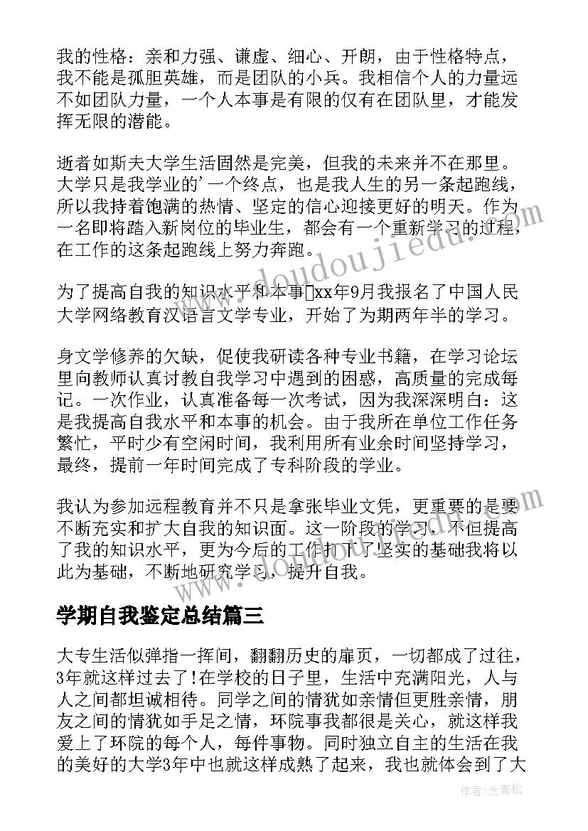 2023年学期自我鉴定总结(通用8篇)