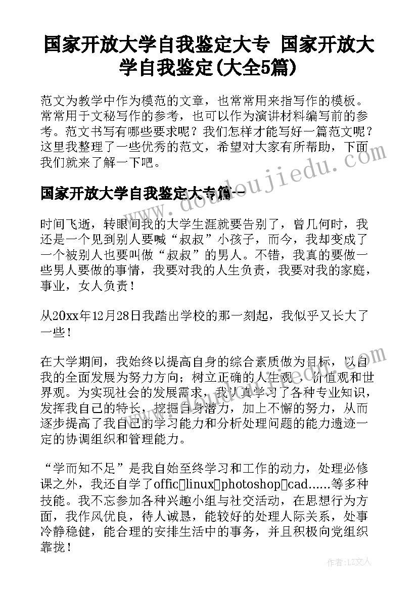 国家开放大学自我鉴定大专 国家开放大学自我鉴定(大全5篇)