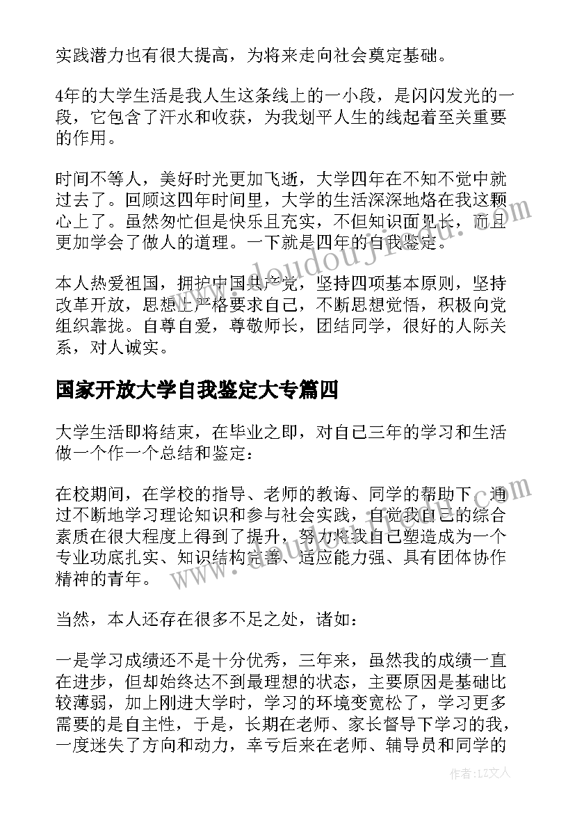 国家开放大学自我鉴定大专 国家开放大学自我鉴定(大全5篇)