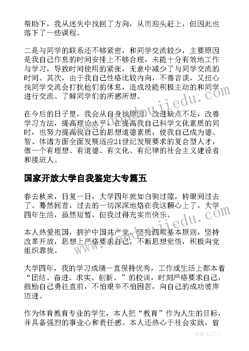 国家开放大学自我鉴定大专 国家开放大学自我鉴定(大全5篇)