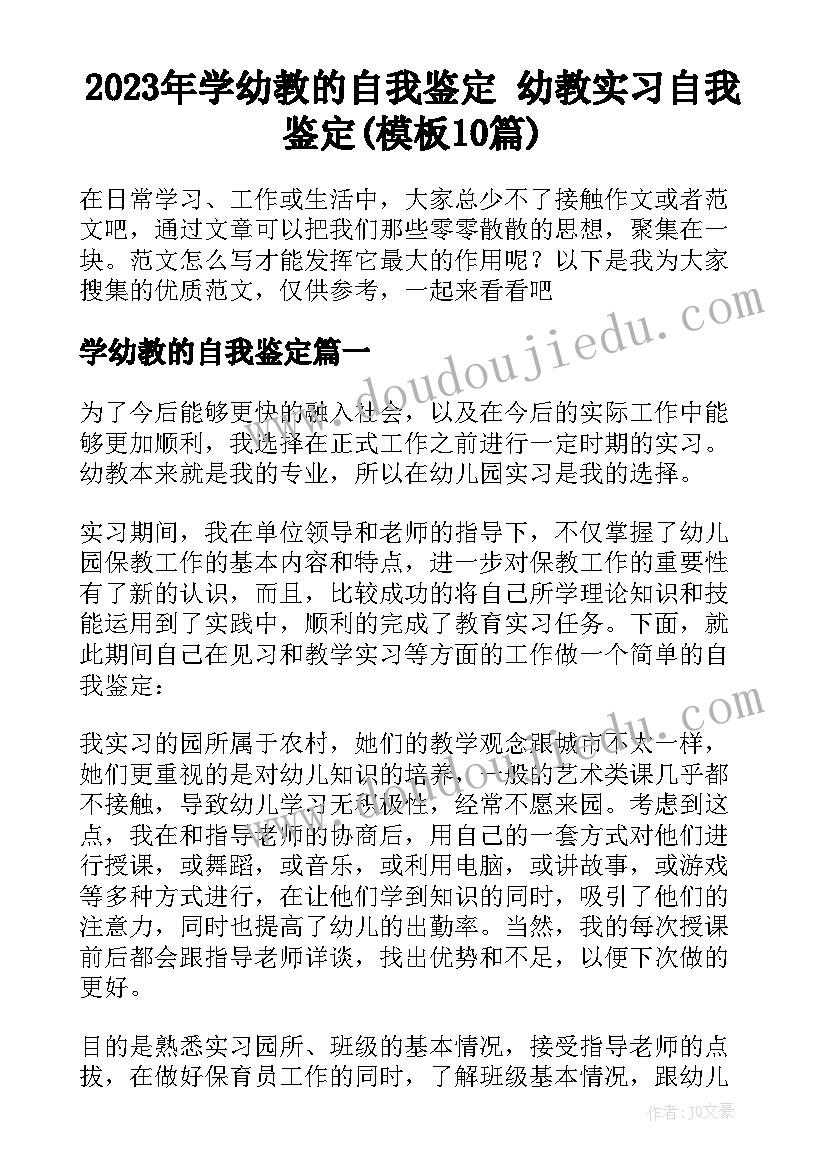 2023年学幼教的自我鉴定 幼教实习自我鉴定(模板10篇)