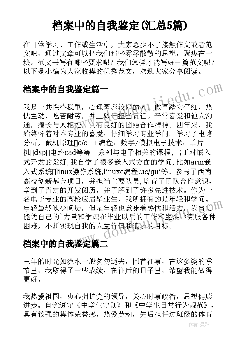 档案中的自我鉴定(汇总5篇)