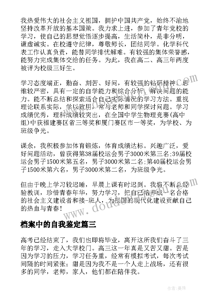 档案中的自我鉴定(汇总5篇)