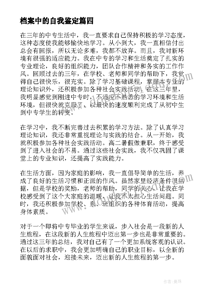 档案中的自我鉴定(汇总5篇)