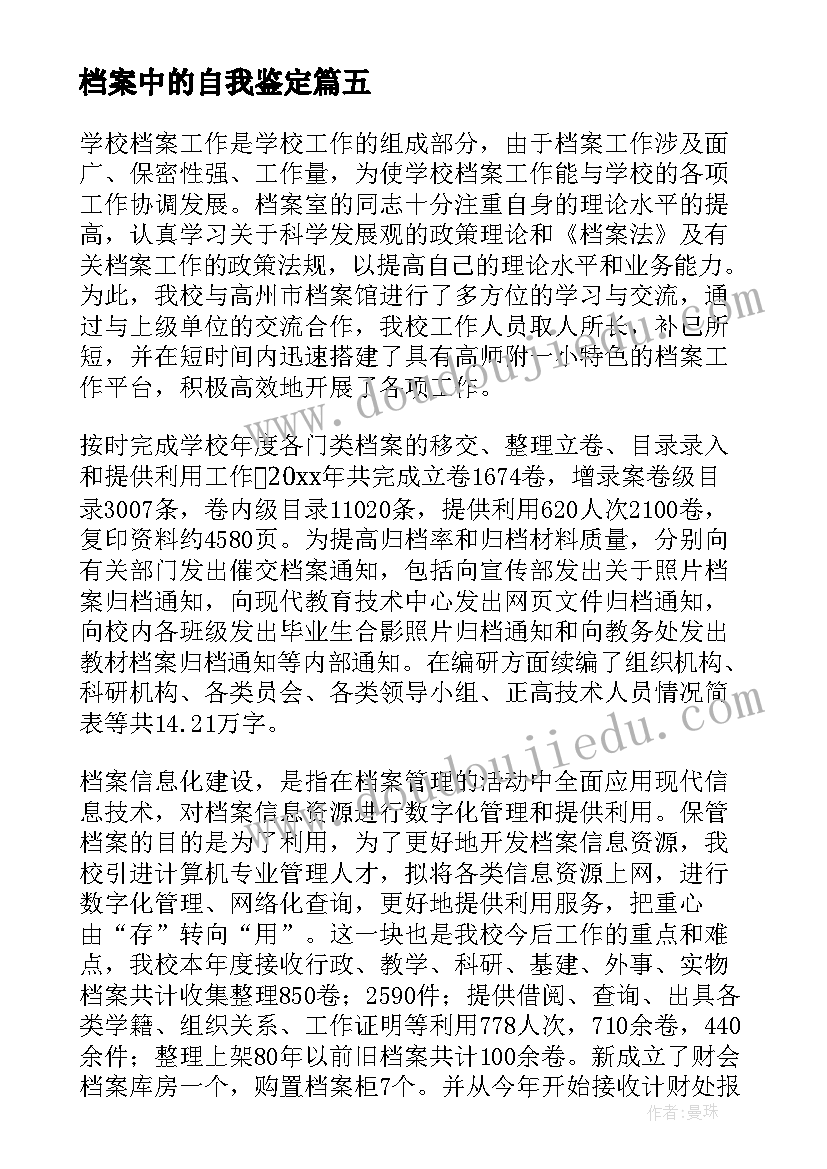 档案中的自我鉴定(汇总5篇)